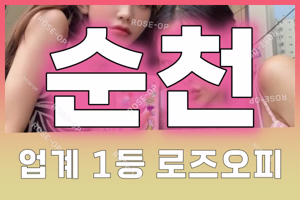 순천오피 - 순천OP - OP - 오피 - 로즈오피 - 2